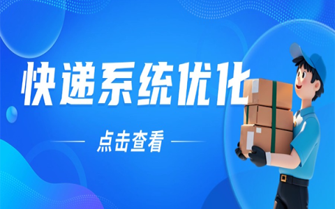 云瞻快递系统功能优化