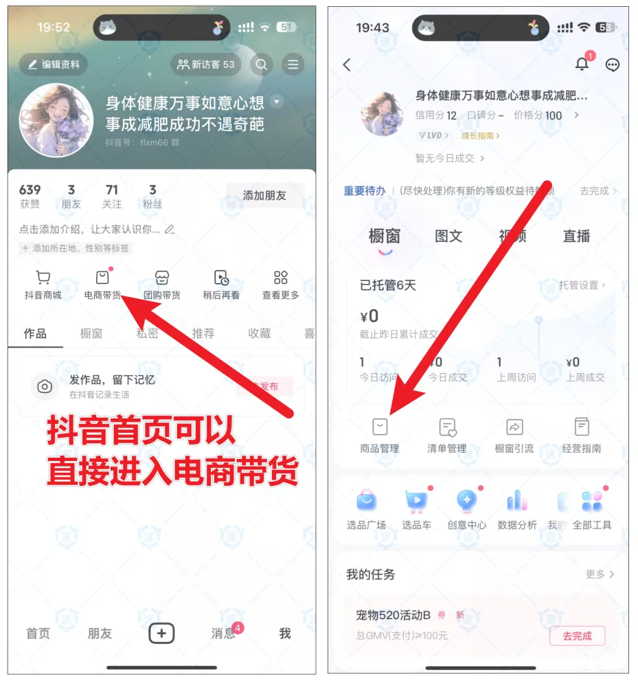 抖音返利-抖音达人电商带货开通教程