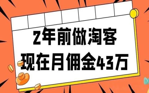 一个粉丝2年前做淘客，现在月佣金43万，大环境不好，如何破局？