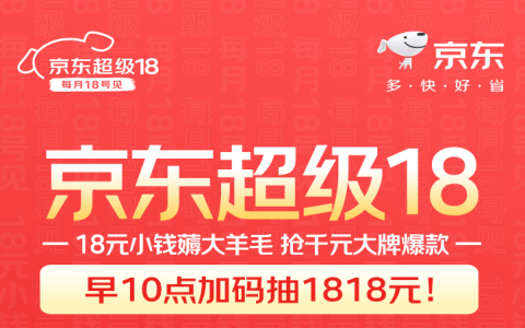 18000份免单！就在本月京东超级18！