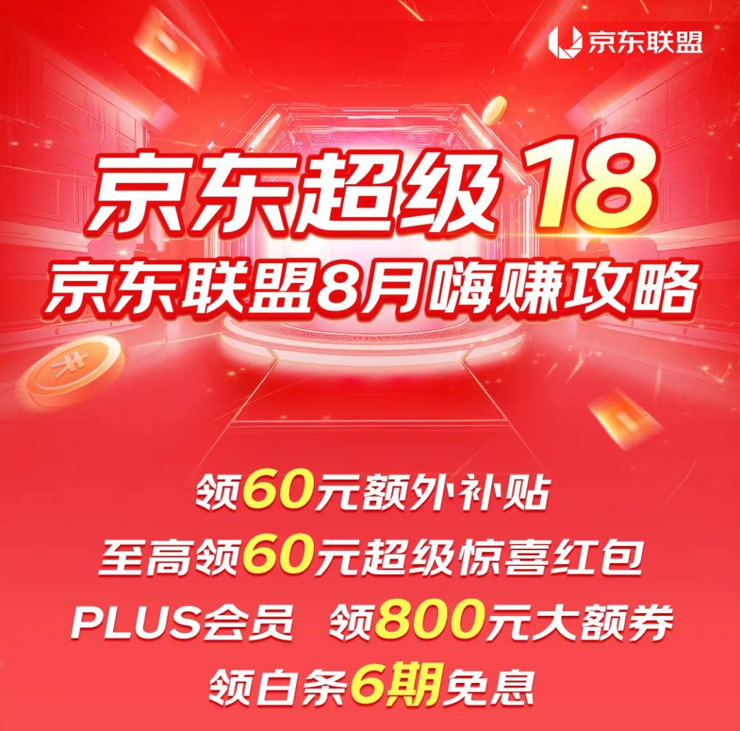 京东超级18，8月嗨赚攻略火热来袭，速速查看