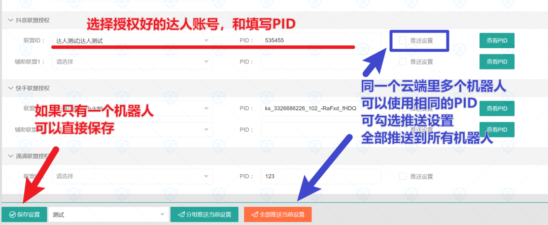 速推客抖音返利--达人授权和设置PID