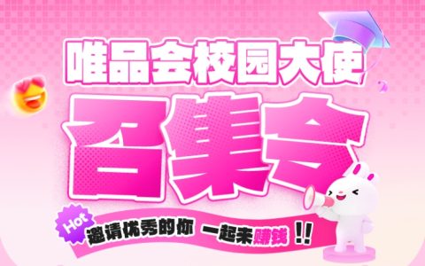 轻松解锁高达230元现金奖励！唯品会校园大使招募开始啦！
