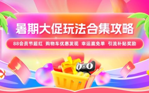 【活动攻略】已整理！淘宝联盟暑假大促玩法合集攻略