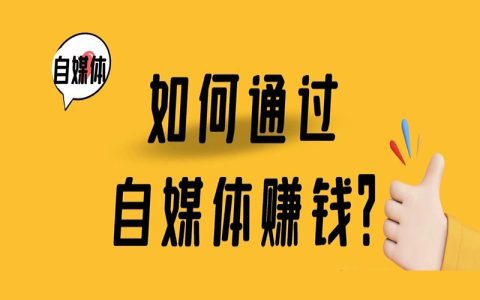 如何做好自媒体？如何通过自媒体赚钱？