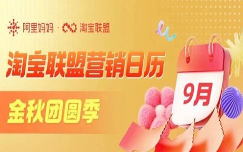「淘宝联盟9月营销日历」金秋团圆季，9月秋季攻略速看！