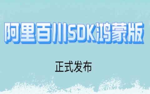 【重要通知】阿里百川SDK鸿蒙版正式发布