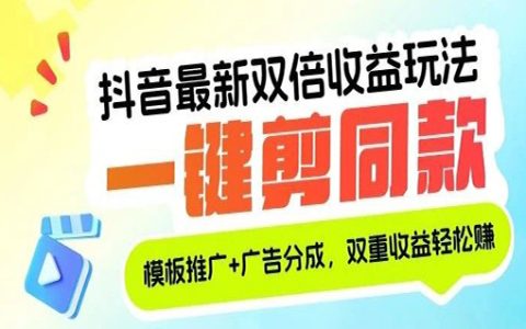 一键剪同款，模版也赚钱！抖音最新变现玩法！享双重收益！