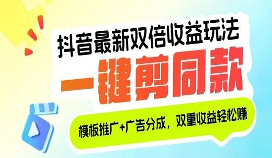 一键剪同款,模版也赚钱!抖音最新变现玩法!享双重收益! | TaoKeShow