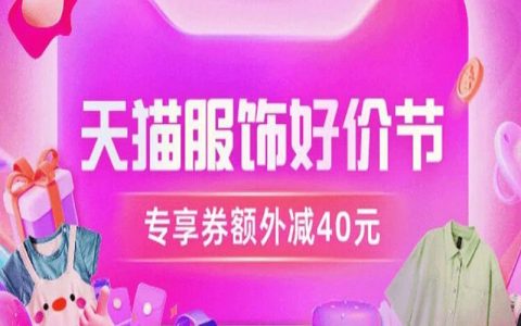 天猫服饰好价节狂欢来袭，爆款优惠限时抢！