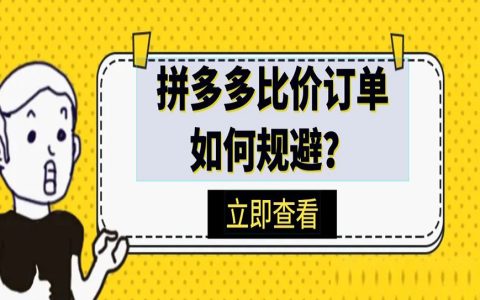 什么是比价订单？如何规避拼多多比价订单？