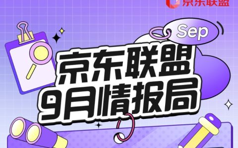 京东联盟9月推什么？新鲜情报热辣出炉，快来抄作业
