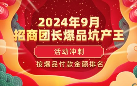 24年9月招商团长爆品坑产王活动规则