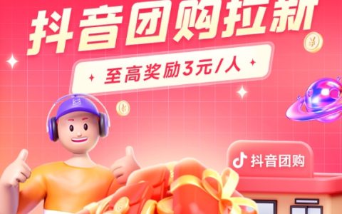 抖音团购拉新有惊喜，丰厚奖励赚不停！