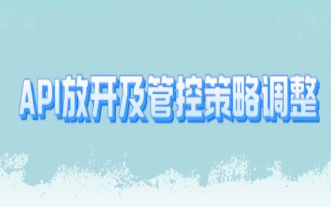 【重要通知】大促期API放开及管控策略调整