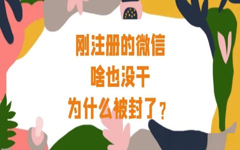 刚注册的微信，啥也没干就封号了？可能是这2个原因