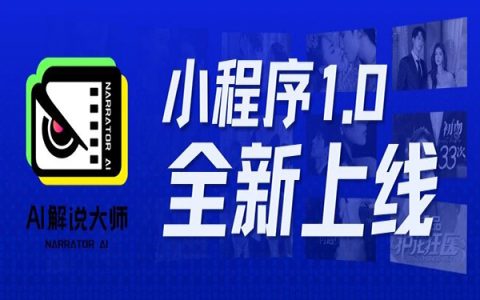 AI解说大师「独立小程序」抢先揭秘，只需一键，创意无限！