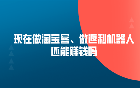 2024年下半年了返利淘客还能不能做？