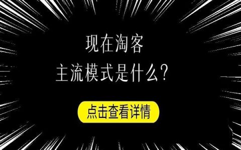 现在做淘客主流的模式是什么？
