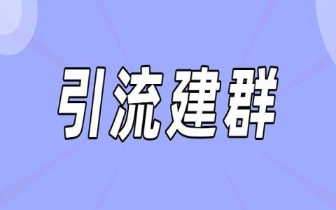淘客快速建群小技巧！！