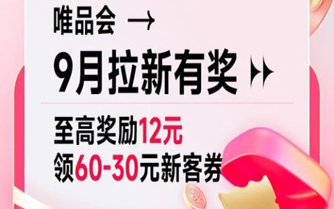 好久不见的唯品会活动来啦！拉新最高奖励12元！