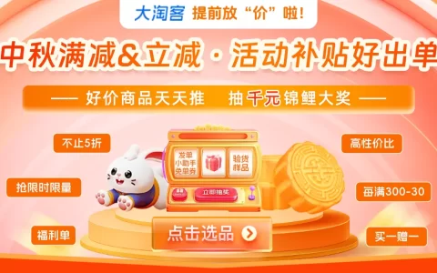 大淘客提前“放价”啦！9月好价天天推，凑官方满减好出单！更有千元锦鲤大奖等你抽！