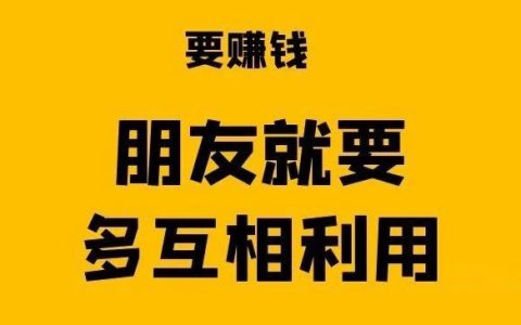 赚钱技巧：朋友之间，一定要多互相利用