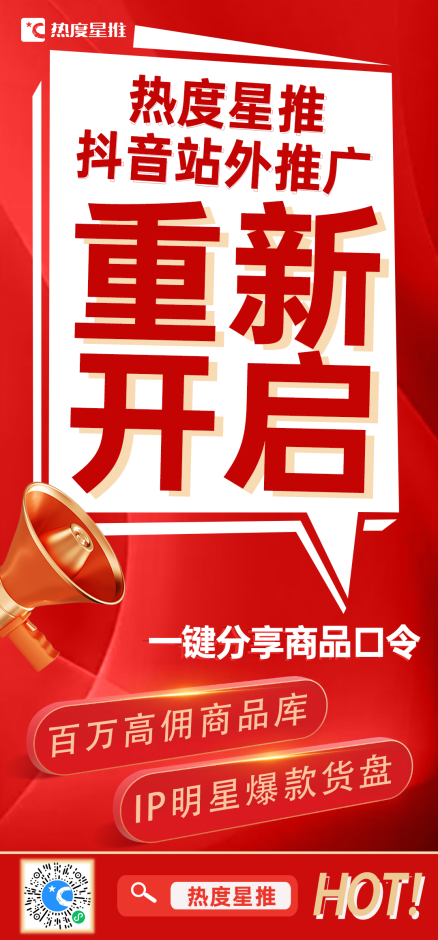 热度星推抖音站外推广重新上线！想日入10W+的你可千万不要错过~