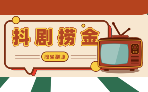 短剧项目应该怎么赚钱，看这一篇就够了