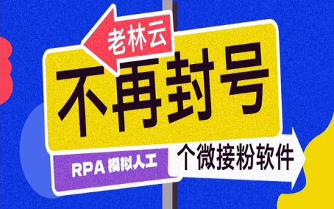 老林云助手App重磅上线“个微接粉”功能，模拟人工点击操作，解决 PC接粉封号痛点！