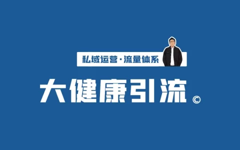 大健康/养生行业如何引流？揭秘日引300+精准粉的技巧，可复制！