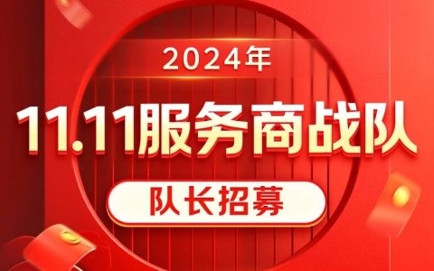 好消息，京东联盟2024年11.11服务商战队队长招募啦~快来报名