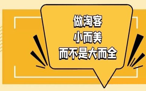 做淘客为什么要小而美，而不是大而全？