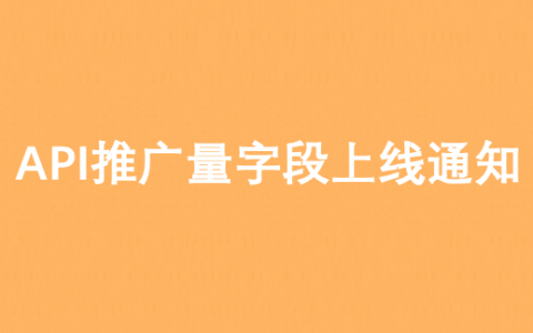 【API新增字段】推广量字段上线通知