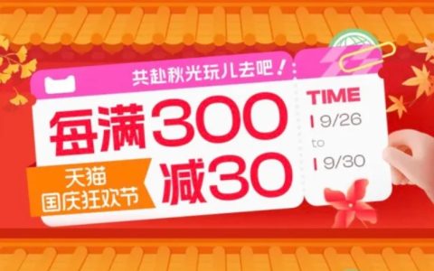 天猫国庆狂欢节每满300-30，购物省钱大作战！