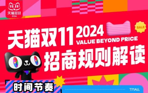 注意！2024天猫双11招商规则公布