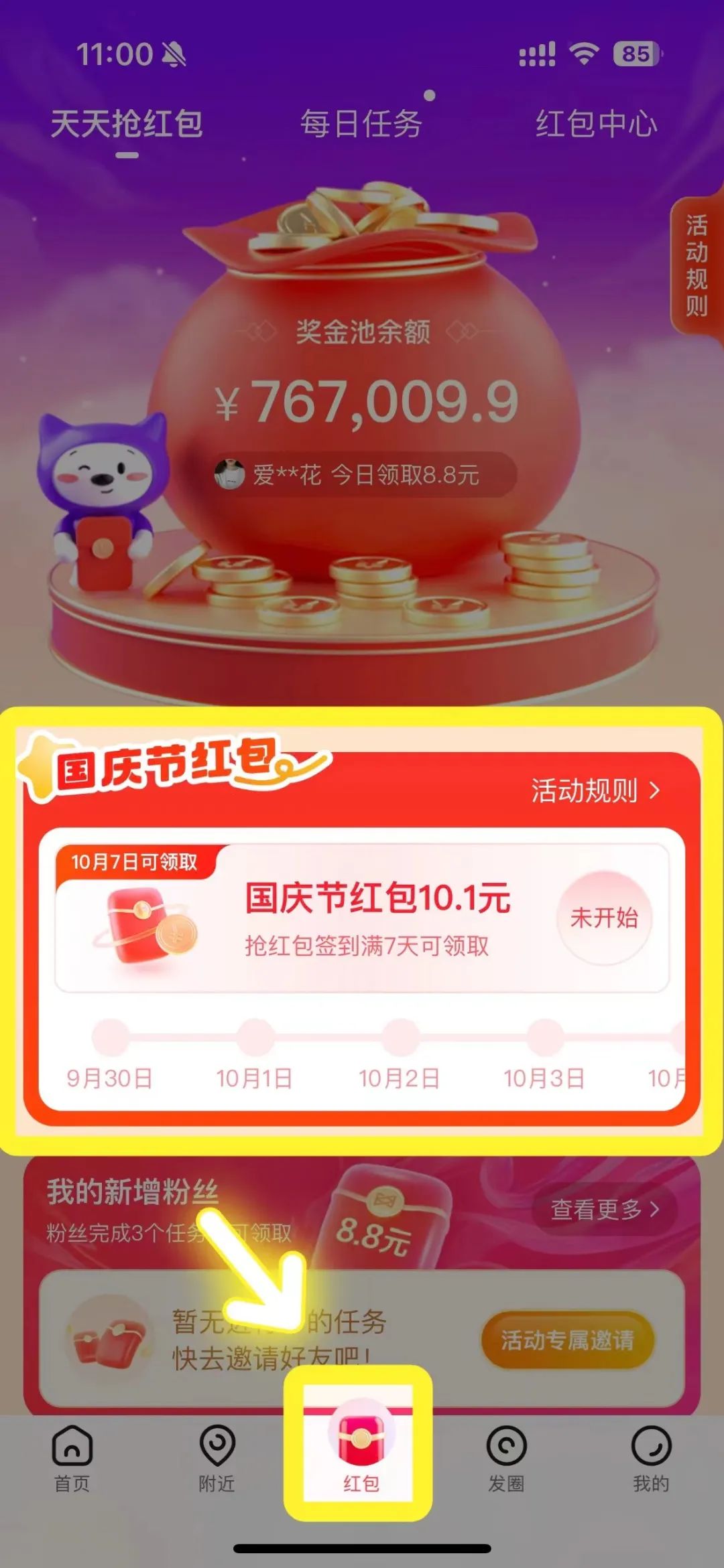 国庆福利！天天抢红包，最高8.8元！签到满7天再领10.1元~