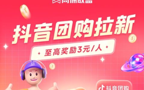 抖音拉新总是失败？正确打开方式你掌握了吗？不清楚的快看教程！