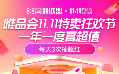 唯品会11.11特卖狂欢节攻略，省钱节奏提前掌握！