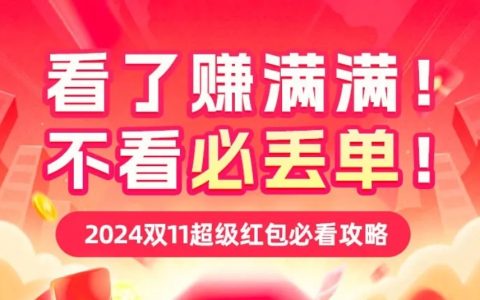 2024年淘宝双11玩法节奏重点必看！