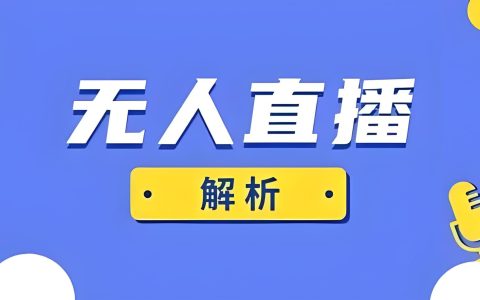 百度AI数字人无人直播，0-1保姆级攻略，单日GMV破15万