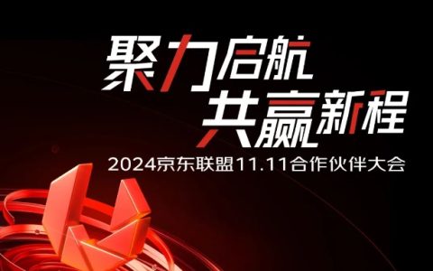 2024京东联盟11.11合作伙伴大会圆满落幕，玩法攻略奉上