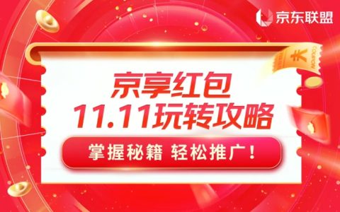 2024年11.11京享红包攻略来袭，掌握秘籍，轻松推广