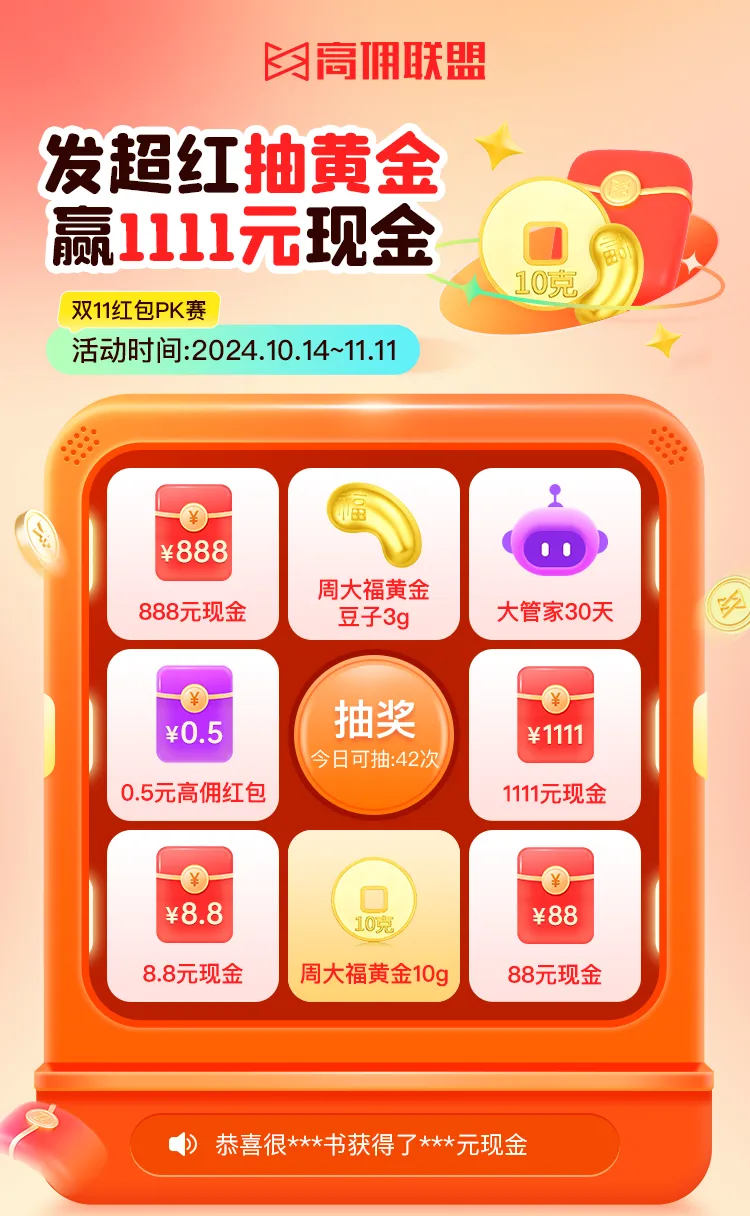 双11大促，高佣联盟再送iphone16周大福！