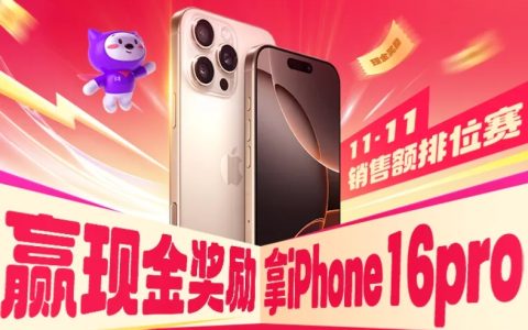 双11大促，高佣联盟再送iphone16周大福！
