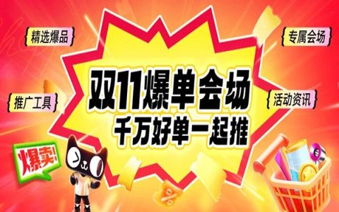 【赢战双11】好单库双11爆单会场，千万好单一起推！
