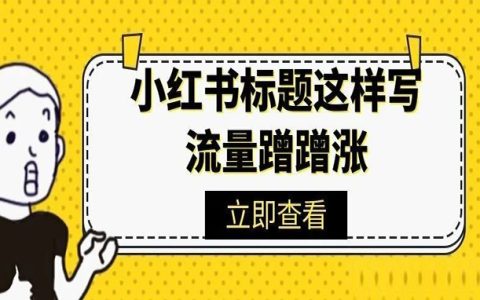 小红书用好这一招，流量蹭蹭涨