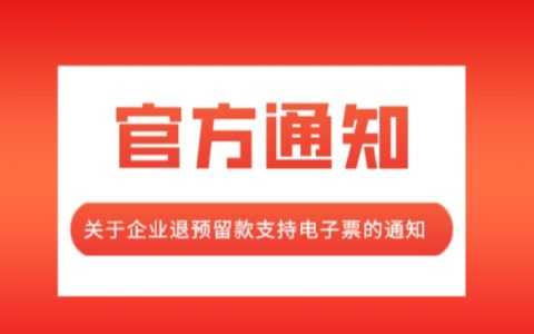 关于企业退预留款支持电子发票的通知