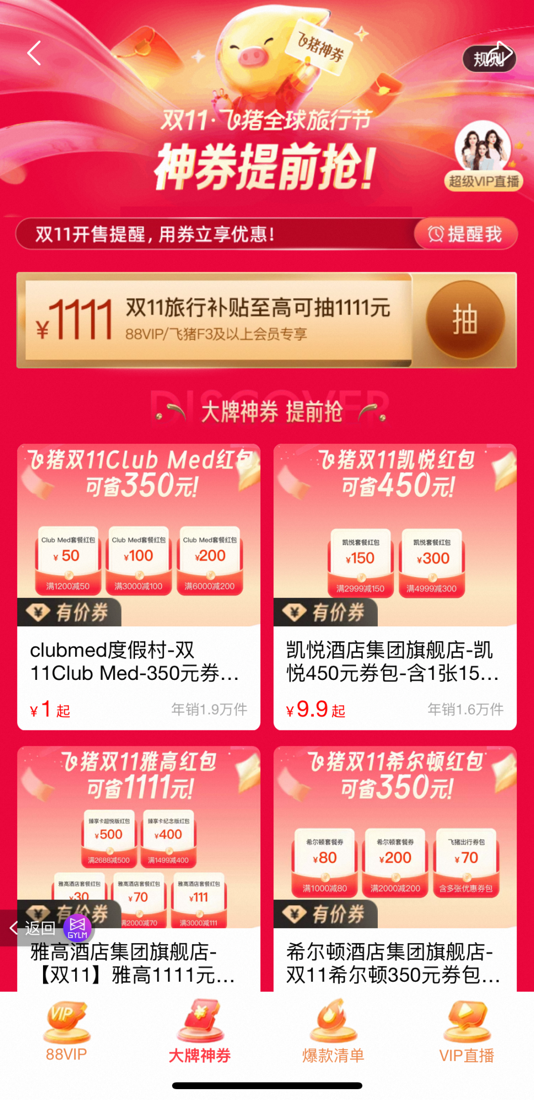 双11飞猪全球旅行节火热来袭！畅游不止5折！