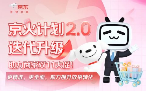 京火计划2.0迭代升级，助力商家大促种草提效，速来合作！